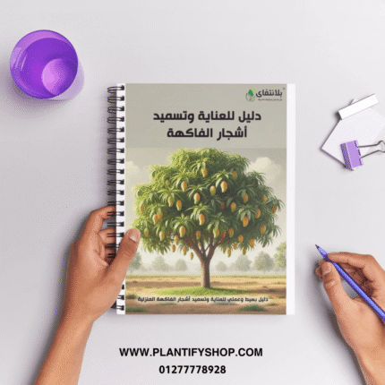 دليل تسميد اشجار الفاكهة