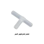 وصلة هواء حرف تي 4مم 10 قطع