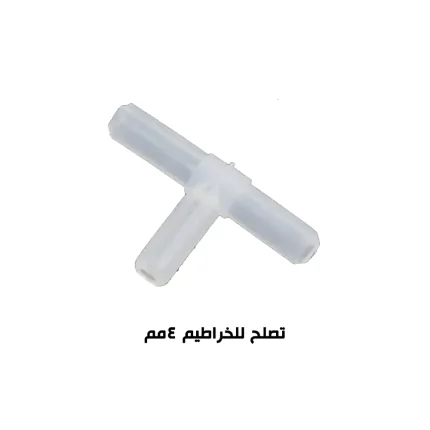 وصلة هواء حرف تي 4مم 10 قطع
