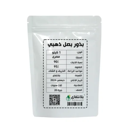 بذور بصل ذهبى 1 كيلو